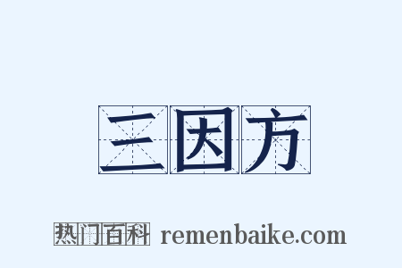 三因方是什么意思的图片